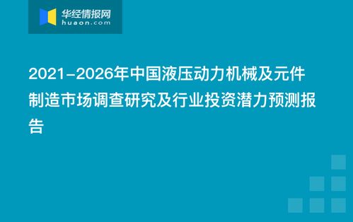 2021 2026年中国液压动力机械及元件制造市场调查研究及行业投资潜力预测报告